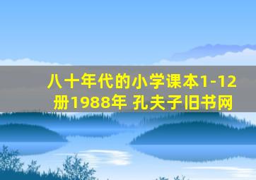 八十年代的小学课本1-12册1988年 孔夫子旧书网